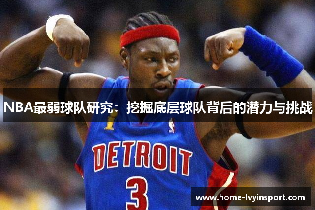 NBA最弱球队研究：挖掘底层球队背后的潜力与挑战