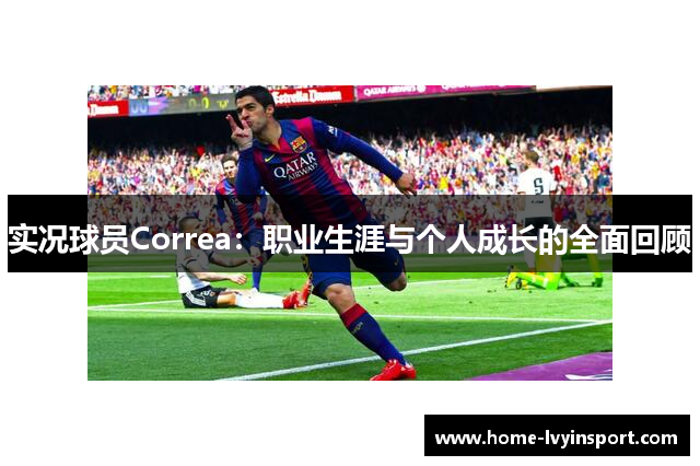 实况球员Correa：职业生涯与个人成长的全面回顾