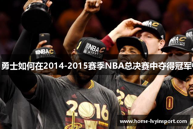 勇士如何在2014-2015赛季NBA总决赛中夺得冠军