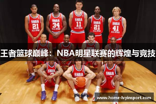 王者篮球巅峰：NBA明星联赛的辉煌与竞技