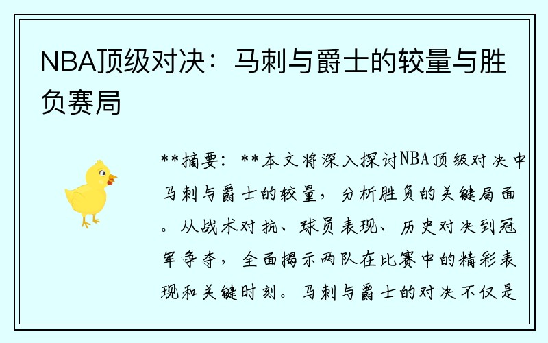 NBA顶级对决：马刺与爵士的较量与胜负赛局