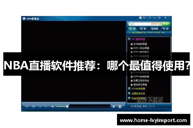NBA直播软件推荐：哪个最值得使用？