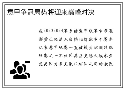 意甲争冠局势将迎来巅峰对决