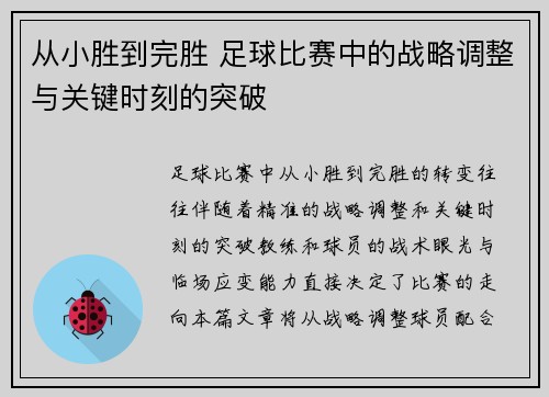 从小胜到完胜 足球比赛中的战略调整与关键时刻的突破