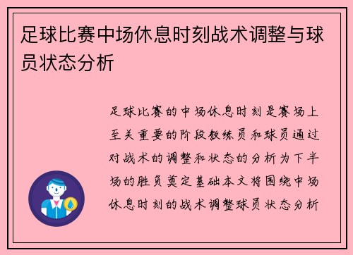 足球比赛中场休息时刻战术调整与球员状态分析