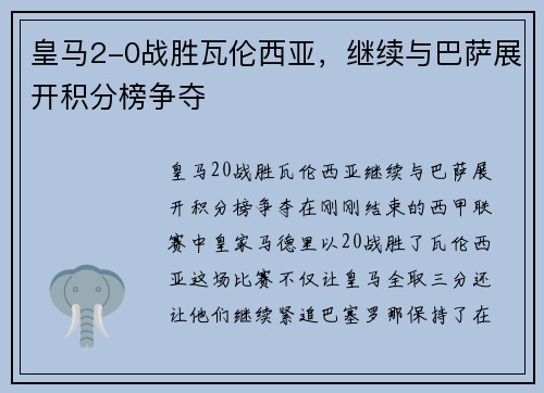 皇马2-0战胜瓦伦西亚，继续与巴萨展开积分榜争夺