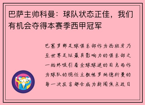 巴萨主帅科曼：球队状态正佳，我们有机会夺得本赛季西甲冠军