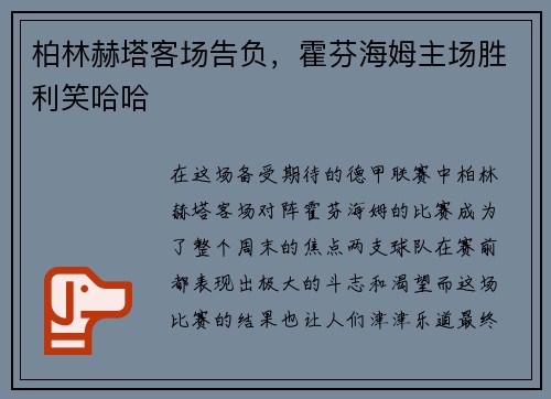 柏林赫塔客场告负，霍芬海姆主场胜利笑哈哈