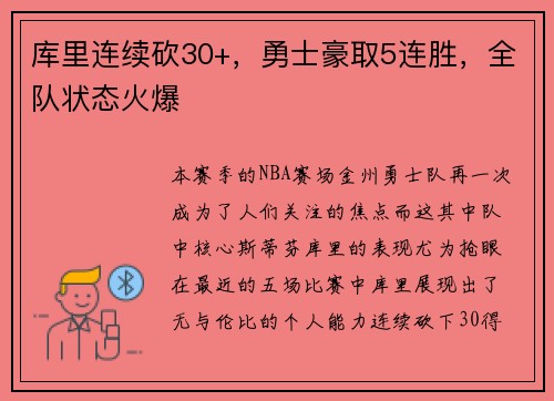库里连续砍30+，勇士豪取5连胜，全队状态火爆