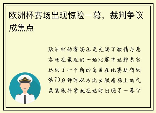 欧洲杯赛场出现惊险一幕，裁判争议成焦点