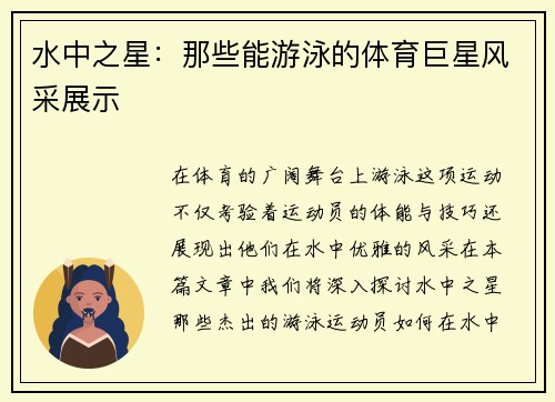 水中之星：那些能游泳的体育巨星风采展示