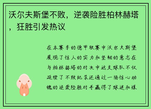 沃尔夫斯堡不败，逆袭险胜柏林赫塔，狂胜引发热议