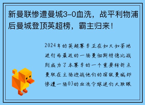 新曼联惨遭曼城3-0血洗，战平利物浦后曼城登顶英超榜，霸主归来！