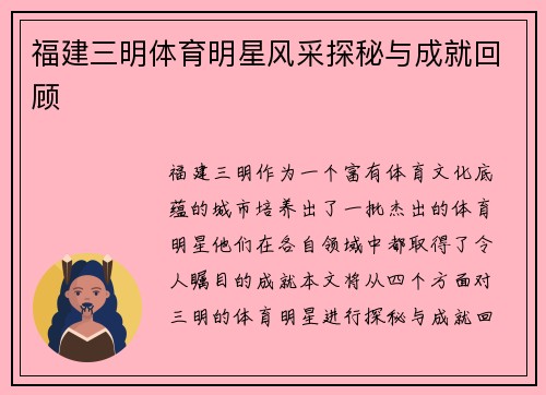 福建三明体育明星风采探秘与成就回顾