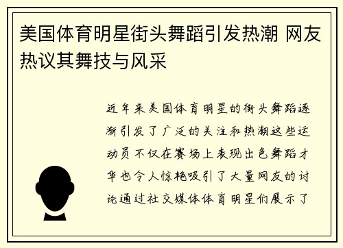美国体育明星街头舞蹈引发热潮 网友热议其舞技与风采