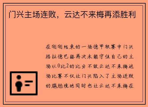 门兴主场连败，云达不来梅再添胜利
