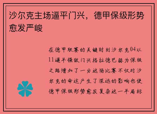 沙尔克主场逼平门兴，德甲保级形势愈发严峻