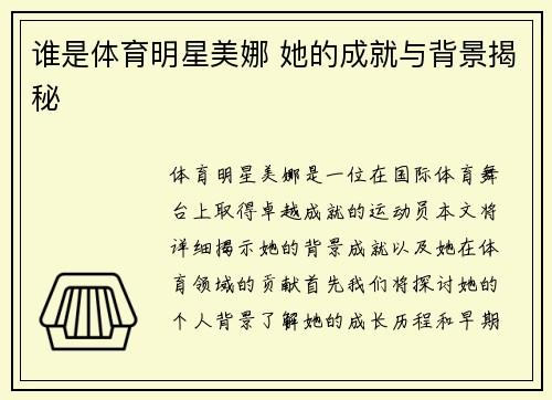 谁是体育明星美娜 她的成就与背景揭秘