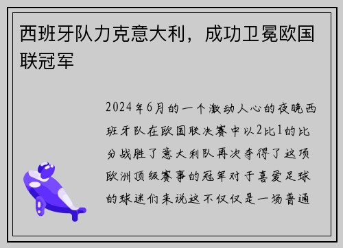 西班牙队力克意大利，成功卫冕欧国联冠军