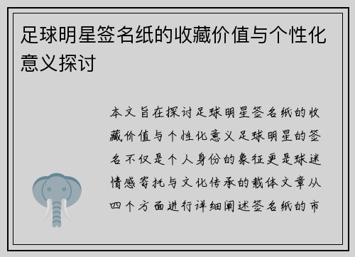 足球明星签名纸的收藏价值与个性化意义探讨