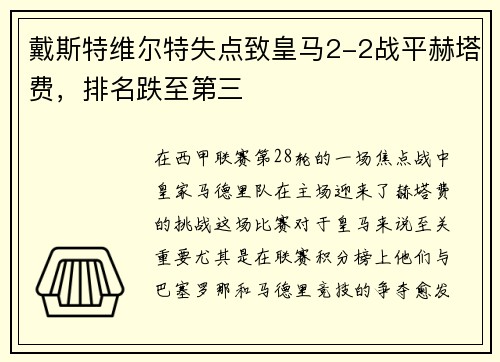 戴斯特维尔特失点致皇马2-2战平赫塔费，排名跌至第三