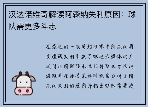 汉达诺维奇解读阿森纳失利原因：球队需更多斗志