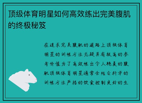 顶级体育明星如何高效练出完美腹肌的终极秘笈