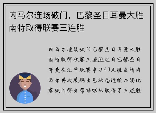 内马尔连场破门，巴黎圣日耳曼大胜南特取得联赛三连胜