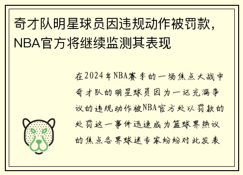 奇才队明星球员因违规动作被罚款，NBA官方将继续监测其表现